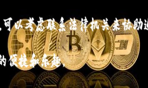   IM钱包与TP钱包安全性对比：你的数字资产保护哪种更优？ / 
 guanjianci IM钱包, TP钱包, 数字资产, 钱包安全, 区块链技术 /guanjianci 

在数字货币的快速发展时代，投资者越来越重视资产的安全性。众多的数字钱包应运而生，其中IM钱包和TP钱包是当前市场上受到广泛关注的两款钱包。如何选择一款安全性更高的钱包，成为了许多用户心中的疑问。在本文中，我们将对IM钱包与TP钱包进行详细的安全性对比，帮助用户做出更明智的选择。

什么是IM钱包与TP钱包？
IM钱包是一款强调用户隐私保护和安全性的数字钱包，它支持多种主流的数字货币，并利用先进的加密技术保护用户的资产安全。IM钱包不仅支持各种交易，还提供了私钥管理、双重身份验证等功能，进一步增强了安全性。

TP钱包则是另一款口碑较好的数字钱包，主要以去中心化为特色。TP钱包提供了多种币种的支持，用户可以方便地进行资产管理和交易。它同样利用了复杂的加密技术，以确保每笔交易的安全性。

安全性对比：IM钱包如何确保资产安全？
IM钱包在安全性方面采取了多种措施。首先，它采用了用户私钥本地存储的方式，这意味着用户的私钥不会被存储在云端，从而大大降低了被黑客攻击的风险。其次，IM钱包支持双重身份验证，要求用户在登录时进行额外确认保护，提供了更高的安全保障。

此外，IM钱包还持续更新其安全算法，以抵御新型网络攻击。其用户界面设计简单直观，不易误操作，使得用户更容易管理和保护自己的数字资产。这些措施共同确保了IM钱包的安全性，使其在用户选择中占据了一席之地。

TP钱包的安全特性
TP钱包在安全性方面也有其独特之处。TP钱包同样采用私钥本地存储的方式，确保用户的数字资产不会因服务器崩溃或黑客攻击而丢失。此外，TP钱包设有多重验证机制，旨在增强账户的安全性。一旦用户的设备遭到窃取，任何未授权的访问都将被拒绝。

TP钱包还为用户提供了交易记录查阅功能，用户可以随时跟踪自己的交易，识别异常活动。这种透明性也增加了用户对钱包安全性的信心。同时，TP钱包还支持更新和插件，用户可以选择合适的安全插件来提升钱包的安全防护能力。

用户体验与安全性：IM钱包与TP钱包的综合对比
虽然IM钱包和TP钱包在安全性方面各有所长，但用户体验也是选择钱包的重要因素之一。IM钱包的界面设计更加人性化，适合新手用户，而TP钱包则在功能的多样性上有优势。对于初学者而言，IM钱包或许更易于上手；而对于有经验的交易者，TP钱包可能会提供更多灵活的功能选择。

安全性和用户体验并不是完全相互排斥的，用户往往希望两者兼顾。在这个问题上，IM钱包提供的简洁体验和强大的安全保障可能更能吸引初次接触数字资产的用户。然而，TP钱包在功能的多样性及去中心化方面的优势，将可能吸引那些追求更高自由度和灵活性的用户。

IM钱包与TP钱包的缺点是什么？
尽管IM钱包和TP钱包各自有其优点，但也存在一些不足之处。IM钱包虽然在用户体验上友好，但由于其安全措施较为严格，可能导致某些交易过程略显繁琐。此外，由于涉及到隐私保护，IM钱包的技术支持或许相对不够及时。

而TP钱包虽然功能丰富，但对新手用户的友好性相对较低，复杂的操作页面可能使得不熟悉的用户感到困惑。在安全性方面，TP钱包的去中心化特性虽然令人信赖，却可能导致在技术出现问题时用户的承担风险加大。通过学习与使用，用户需要逐步熟悉其操作流程。

IM钱包与TP钱包在未来趋势中的表现
考虑到市场的快速发展，IM钱包与TP钱包在未来也会进行相应的创新与改进。IM钱包可能会继续加强其用户体验，实施更高效的货币交易和管理功能，以吸引更多的用户。而TP钱包则可能会进一步提升其去中心化特性，为用户提供更多的交易方式和成本。


无论未来发展如何，IM钱包和TP钱包都有其固定的用户群体，且各自的市场需求可能会不断变化。因此，对用户而言，选择何种钱包将取决于个人的需求及对于安全性、用户体验的重视程度。

总结：如何选择适合自己的钱包？
在选择IM钱包或TP钱包时，投资者可以围绕自身的需求出发来判断。若用户对于安全性的考虑更为重视，IM钱包的私人存储和双重验证措施可能更符合需求；但如果用户希望在去中心化方面得到更多自由度，TP钱包可能是更好的选择。

强调的是：每位用户在投资数字货币前，首先要了解市场的变化，同时根据自身的需求调整选择。在科技迅速发展的今天，智能合约和多链钱包等创新带来的安全新标准，也可能成为未来数字钱包竞争的另一项重要标准。

常见问题解答

h41. IM钱包和TP钱包的支持币种有哪些？/h4
IM钱包支持的币种包括比特币、以太坊、莱特币等多个主流数字货币。用户可以通过ID或手机号进行注册，轻松创建币种钱包。TP钱包同样支持多种币种，还包含了一些新兴的山寨币，具有更广泛的市场覆盖。

h42. 我该如何保护我的IM钱包或TP钱包的安全？/h4
保护数字钱包的安全主要有几个关键点。首先，请确保你的设备是安全的，使用最新版本的反病毒软件以避免恶意软件的攻击。其次，定期更换密码，并启用二次验证机制。最后，不要随意分享你的私钥或助记词，防止他人获取你的资产。

h43. 两种钱包的取款机制是怎样的？/h4
在IM钱包和TP钱包内，取款过程基本相似，用户需要在账户界面输入提现地址和金额，确认交易。不同之处是，TP钱包可能因为去中心化特性造成处理速度较慢，而IM钱包因为具备合约的特性则更具效率。

h44. 在IM钱包和TP钱包之间转账会有什么限制吗？/h4
每种钱包中都有其具体的转账限制，包括每笔交易的最小和最大额度，以及转账需要支付的手续费。用户在进行跨钱包转账时，可以查看相应的费用标准，并确保其账户里有足够的余额来完成转账。通常来说，转账速度与区块链网络的拥堵程度有关。

h45. 万一我的IM钱包或TP钱包被盗，应该如何处理？/h4
当数字钱包被盗时，首先要保持冷静，并立即更改你的账户密码及所有相关密码。若已经发起转账，可尽快联系相关交易所寻求帮助。之后，可以考虑联系法律机关来协助追踪资金。然而，值得注意的是，由于区块链技术的去中心化特性，资产恢复的机会通常相对较小，因此维护钱包的安全至关重要。 

在选择IM钱包与TP钱包时，用户需要综合考虑个人需求，明确自己的安全意识与使用体验偏好。在保持安全的基础上，享受数字货币带来的便捷和乐趣。