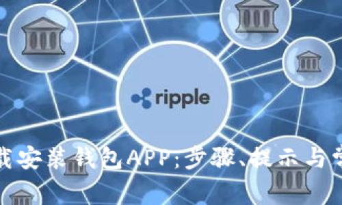 如何顺利下载安装钱包APP：步骤、提示与常见问题解答