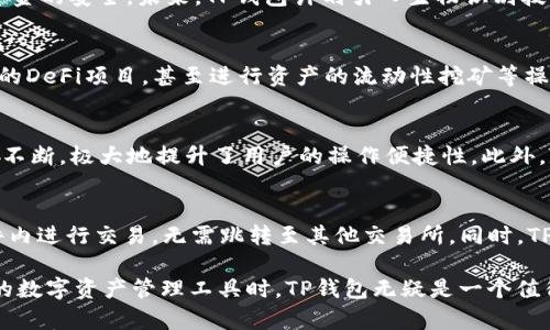    TP钱包最新新闻与动态：了解加密货币世界的前沿  / 
 guanjianci  TP钱包, 加密货币, 钱包安全, 数字资产, 区块链技术  /guanjianci 

随着区块链技术的发展和加密货币逐渐进入主流市场，数字资产管理变得越来越重要。在这一背景下，TP钱包作为一种新兴的数字资产管理工具，正逐渐受到用户的青睐。TP钱包不仅为用户提供了安全、便捷的资产管理解决方案，同时也在不断创新和改进，跟上市场的变化。本文将详细介绍TP钱包的最新新闻、消息，以及相关的技术分析和市场动态，帮助用户更好地理解这一工具在加密货币生态中的角色。

TP钱包的最新动态
最近，TP钱包发布了新的更新版本，增加了一些新功能以提升用户体验和资产安全性。首先，新版本增强了多重签名功能，为用户提供更高的安全保障。这意味着用户在进行大额交易时，可以设置多位授权人，通过多重确认来保护资金安全。此外，新版本还支持更多种类的加密资产，包括NFT（非同质化代币）和各种自定义代币，用户可以更加灵活地管理自己的数字资产。

此外，TP钱包还加强了与去中心化金融（DeFi）平台的整合，用户可以方便地通过TP钱包直接参与流动性挖矿、借贷等DeFi活动，市场反响热烈。这种转变使TP钱包不仅仅局限于一个存储和管理加密资产的工具，更逐渐发展成为一个多功能的金融服务平台。

TP钱包的安全性分析
安全性一直是用户选择数字钱包时最为关注的因素之一。TP钱包通过多种技术手段来确保用户资产的安全。首先，TP钱包采用了业界领先的加密算法对用户数据进行加密，并通过离线私钥存储来降低黑客攻击的风险。此外，TP钱包还设置了安全警报机制，一旦检测到异常登录或资金转移，系统将即时通知用户，确保用户能够及时处理潜在的安全威胁。

为了进一步提升安全性，TP钱包还将在未来引入生物识别技术及多种身份验证方式，用户在进行重要操作时需要通过指纹识别或面对面识别来确认身份。这些安全措施的实施使得TP钱包在数字资产管理中更具竞争力。

TP钱包的用户体验提升
用户体验是决定一个钱包成功与否的重要因素。TP钱包近期推出了全新的用户界面，这一改版让用户更容易找到所需功能。此外，TP钱包还增设了多种客服支持渠道，用户在遇到问题时能够迅速获得帮助。为适应不同用户的需求，TP钱包还提供多种语言支持，覆盖全球更多国家和地区。

同时，TP钱包还通过定期举办线上教育活动和社区交流，帮助用户了解数字货币及区块链技术，提高用户的投资能力。这项举措不仅加强了用户对TP钱包的黏性，也为其在众多钱包中建立了良好的声誉。

TP钱包在市场中的定位
在市场竞争日益激烈的背景下，TP钱包通过持续创新和，成功找到了自身的市场定位。相比于其他数字钱包，TP钱包不仅在资产存储安全性上具备优势，同时在用户体验和功能多样性上也有相应的提升。它不仅吸引了大量普通投资者，也逐渐成为专业投资者和交易员的选择。

随着DeFi的崛起，TP钱包的市场定位也逐渐向服务于DeFi生态系统倾斜。这种转型使其在市场中获得了良好的发展机会，用户数量持续增长，市场占有率也逐步上升。TP钱包的前景令人乐观，未来有望在区块链技术的创新中继续引领潮流。

可能相关问题解答

1. TP钱包的主要功能是什么？
TP钱包作为一款数字资产钱包，其主要功能包括资产存储与管理、安全性保护、交易功能、支持多种货币等。用户可以轻松地将各种加密货币存储在TP钱包中，并通过简单的界面管理自己的资产。此外，TP钱包还提供了实时行情查询、历史交易记录等功能，帮助用户更好地了解市场动态。

2. TP钱包的安全措施有哪些？
TP钱包通过多重安全措施保障用户资产的安全，包括数据加密、离线私钥存储、交易确认机制等。此外，TP钱包还实行定期的安全审计与评估，及早发现潜在的风险与漏洞，确保用户资金的安全。未来，TP钱包计划引入生物识别技术，以提升钱包的安全防护措施。

3. TP钱包的用户群体是谁？
TP钱包的用户群体涵盖了普通投资者、加密货币爱好者以及专业的交易员。普通用户可以通过TP钱包方便地管理其数字资产，而经验丰富的交易员也可以通过TP钱包参与更为复杂的DeFi项目，甚至进行资产的流动性挖矿等操作。TP钱包面向全球用户，致力于为不同背景的用户提供高质量的金融服务。

4. TP钱包与其他数字钱包相比的优势是什么？
TP钱包的优势在于其安全性、用户体验及丰富的功能。与传统数字钱包相比，TP钱包更注重用户的安全需求，采用了多项安全措施来保护用户的资产。同时，TP钱包对用户体验进行了不断，极大地提升了用户的操作便捷性。此外，TP钱包在DeFi生态中的整合，使得其在功能上具备了一定的竞争优势，吸引了更多用户的关注。

5. 如何使用TP钱包进行加密货币交易？
使用TP钱包进行加密货币交易的过程非常简单。用户只需在TP钱包中导入或创建自己的钱包地址，然后选择想要交易的加密币种。通过TP钱包的内置交易功能，用户可以直接在软件内进行交易，无需跳转至其他交易所。同时，TP钱包也支持对交易结果进行实时跟踪，方便用户随时了解交易动态。总之，使用TP钱包进行加密货币交易是既安全又简单的选择。

综上所述，TP钱包在加密货币管理中扮演着越来越重要的角色。随着技术的不断进步，其功能与服务将不断完善，未来可能会在数字资产管理领域引领更大的潮流。用户在寻找合适的数字资产管理工具时，TP钱包无疑是一个值得关注的选项。