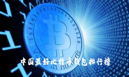 中国最好比特币钱包排行榜