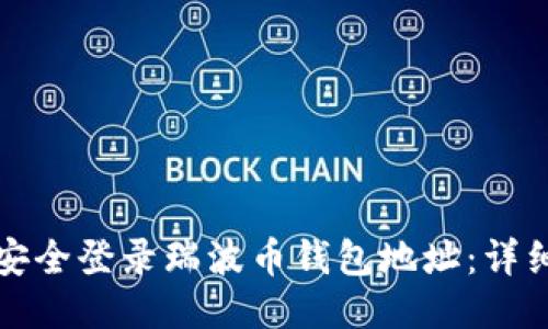 如何安全登录瑞波币钱包地址：详细指南