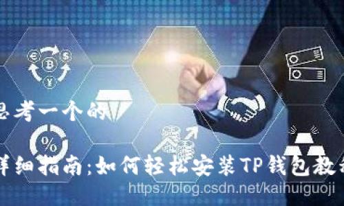 思考一个的

详细指南：如何轻松安装TP钱包教程