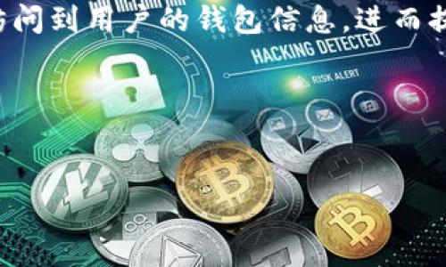 

  全方位解析以太坊小狐狸钱包API: 功能、使用及最佳实践 / 

关键词：

 guanjianci 以太坊, 小狐狸钱包, API, 加密货币, 区块链 /guanjianci 

引言

以太坊的崛起使得越来越多的人关注加密货币和区块链技术，而小狐狸钱包（MetaMask）作为以太坊生态系统中最流行的钱包之一，其API的使用也日益受到开发者的关注。小狐狸钱包的API可以帮助开发者与以太坊网络进行交互，提供用户友好的界面，简化加密货币交易和智能合约的调用。在本文中，我们将深入探讨小狐狸钱包API的功能，如何使用它以及最佳实践。


小狐狸钱包概述

小狐狸钱包（MetaMask）是一款浏览器扩展和移动应用程序，允许用户以简单易用的方式与以太坊区块链进行交互。用户可以通过小狐狸钱包管理他们的以太坊账户、发送和接收ETH及ERC-20代币、与去中心化应用（DApp）进行交互。小狐狸钱包使得加密货币的使用更加便捷，同时提供了安全的私钥管理。

小狐狸钱包的用户界面友好，允许用户轻松查看他们的余额、交易记录以及与之相关的各种信息。通过API，开发者可以将小狐狸钱包的功能集成到他们的应用中，为用户提供更丰富的体验。


小狐狸钱包API的主要功能

小狐狸钱包API的主要功能包括：
1. **账户管理**：获取用户的账户信息，包括地址、余额等。
2. **交易管理**：创建、发送和监控交易状态。
3. **智能合约交互**：调用智能合约的函数和查询状态。
4. **链数据访问**：访问以太坊区块链的数据，例如区块信息、交易信息等。
5. **以太坊网络选择**：支持用户在不同网络（主网、测试网等）之间切换。


如何使用小狐狸钱包API

使用小狐狸钱包API并不复杂，以下是一个基本的步骤指南：
1. **安装小狐狸钱包**：首先，在你的浏览器中安装小狐狸钱包扩展程序，或在手机上下载移动应用。
2. **创建或导入钱包**：根据提示创建一个新钱包或导入已有钱包。
3. **连接到DApp**：当用户访问集成了小狐狸钱包API的DApp时，DApp可以请求连接用户的钱包。用户可以选择授权DApp访问他们的账户。
4. **调用API**：通过JavaScript调用小狐狸钱包提供的API。例如，使用`window.ethereum`来访问以太坊的对象，进而进行账户查询或交易发送。
5. **处理响应**：处理API调用的响应，包括交易结果、错误等。


最佳实践

在使用小狐狸钱包API时，有一些最佳实践值得遵循：
1. **用户体验**：确保UI设计友好，用户能够轻松理解如何连接钱包，执行交易等操作。
2. **错误处理**：处理可能出现的错误情况，例如用户拒绝连接或交易失败等，给用户反馈信息。
3. **安全性**：不要在前端暴露敏感信息，例如私钥等。在与区块链交互时，确保使用https以提高数据安全。
4. **测试**：在主网之前，先在以太坊测试网中测试DApp的功能，确保所有API调用都能正常工作。
5. **保持更新**：定期检查小狐狸钱包API的更新和变动，遵循相关文档，以便应用可以利用最新的功能和性能改进。


常见问题解答

问题一：如何连接小狐狸钱包与DApp？

连接小狐狸钱包与DApp可能是开发者面临的第一个挑战。用户需要在DApp中发起连接请求，以下是详细的步骤：

1. **检查小狐狸钱包是否已安装**：在DApp的JavaScript代码中，可以通过检查`window.ethereum`来判断用户的浏览器是否安装了MetaMask。如果未安装，可以提示用户安装。

2. **请求用户连接**：使用`ethereum.request({ method: 'eth_requestAccounts' })`来请求用户的账户访问权限。这个方法将会弹出一个小狐狸钱包的窗口，要求用户确认。

3. **获取用户账户**：一旦用户授权，DApp就可以通过`ethereum.selectedAddress`来获取用户连接的以太坊地址。

4. **监听账户或网络变化**：在使用过程中，用户可能会更换账户或网络，需要监听这些变化以确保DApp及时更新。通过`ethereum.on('accountsChanged', callback)`和`ethereum.on('chainChanged', callback)`方法可以实现。

以上步骤完成后，用户的以太坊钱包就与DApp建立了连接，开发者可以在后续操作中安全地与以太坊网络进行交互。


问题二：小狐狸钱包API的安全性如何保障？

在使用小狐狸钱包API进行区块链交互时，安全性是重中之重。确保用户信息和资金安全是开发者的重要职责。可以通过以下方式来增强API的安全性：

1. **避免私钥泄露**：小狐狸钱包本身会安全地存储用户的私钥，开发者在应用中绝不能直接接触用户的私钥。始终通过MetaMask进行交易签名。

2. **使用HTTPS**：确保DApp通过HTTPS协议提供服务，以防止中间人攻击，防止数据在传输过程中被窃取或篡改。

3. **验证交易**：在提交交易之前，开发者应对交易的内容进行验证。例如，确认交易的目标地址和金额是否符合预期，以防止用户在不注意的情况下发送错误的交易。

4. **用户警告和反馈**：在任何涉及资金变化的操作之前，应向用户提供明确的警告和确认信息，让用户意识到即将进行的操作以及潜在的风险。

5. **定期审计和更新**：保持对DApp的安全审计，确保所有代码和依赖项都在最新状态，并定期推出安全更新，以应对潜在的新型攻击。

通过以上措施，可以大大提高小狐狸钱包API的使用安全性，保护用户的资产安全和隐私。


问题三：如何小狐狸钱包API的性能？

在开发高频率交易或交互的DApp时，小狐狸钱包API的性能尤为重要。这可以通过以下几种方式实现：

1. **减少API调用频率**：在设计DApp时，要尽量减少对小狐狸钱包API的调用次数，尤其是在需要频繁交互的时候。例如，可以使用缓存机制，在一定时间内重用已有的API响应。

2. **使用事件监听**：减少主动查询API的次数，而是使用事件监听的方式。例如，监听以太坊网络的变化，系统会自动触发相关的API调用，能够更有效率地处理状态变化。

3. **批处理请求**：在一定条件下，可以将多个请求合并为一个一次性请求，以减少网络开销，同时提高响应速度。

4. **选择合适的网络**：对于交易高频的DApp，可以考虑使用Layer2解决方案，比如Polygon、Optimism等，以降低交易费用，提高处理速度。

5. **用户友好的提示**：用户界面，提供实时反馈，让用户知道操作已被接受和正在处理中，避免用户因界面滞后而多次激活相同的操作。

通过这些方法，可以有效提升DApp的性能，提升用户体验与满意度。


问题四：如何进行小狐狸钱包的版本管理？

小狐狸钱包及其API版本会不断更新，进行适当地版本管理是保障DApp正常发展的重要措施。以下是一些有效的版本管理策略：

1. **查看官方文档**：定期访问小狐狸钱包的官方文档，关注API的版本更新，了解新增的功能与变化，评估在你的DApp中是否需要引入。

2. **使用版本号管理**：在DApp的代码中集成版本号管理，例如在package.json中记录小狐狸钱包API的当前版本。当发现新的版本时，需要对依赖进行更新。

3. **测试新特性**：在引入新版本API前，先在测试环境中进行充分的测试，确保新特性不会引入Bug，同时也不会影响目前的正常使用。

4. **版本回退**：在新的版本更新中，要有回退机制，以便于在遇到问题时迅速回到稳定的版本，保证用户体验不会受到影响。

5. **保持更新记录**：记录各个版本之间的变化，包括修复的Bug、新增的特性、弃用的API等信息，通过变更日志（CHANGELOG）进行管理。这不仅有助于沟通与协作，也为未来的开发奠定了良好的基础。

通过有效的版本管理，可以在小狐狸钱包API持续演进的过程中，稳步更新，不断提升DApp的功能与用户体验。


问题五：小狐狸钱包如何支持DeFi（去中心化金融）应用？

去中心化金融（DeFi）是基于区块链技术构建的一种金融系统，旨在构建一个开放可访问的金融生态。小狐狸钱包的设计使其对DeFi应用的支持变得相对简单，以下是具体分析：

1. **资产管理**：小狐狸钱包用户可以方便的存储与管理各类DeFi代币，利用钱包生成的地址，无需中介即可进行资产的转移与交换。这使得用户在不同DeFi平台之间转移资产时，体验非常流畅。

2. **智能合约交互**：DeFi应用通常依赖智能合约进行操作，小狐狸钱包API使得用户能够方便地与这些智能合约进行交互。用户可以直接在小狐狸钱包中选择相应的合约进行操作，而无需安装额外的应用或工具。

3. **安全性管理**：小狐狸钱包提供了强大的私钥安全管理功能，用户的私钥由钱包本地存储，降低了黑客攻击的风险。DeFi项目通常涉及大量资金，小狐狸钱包的安全性极大提高了用户的信心。

4. **便利的交易签名**：用户需要在DeFi平台中进行的每一个交易都需要签名，小狐狸钱包使得这一过程变得简单，用户在进行交易时只需几次点击即可完成，无需深入了解每一个交易的底层细节。

5. **流动性与交易**：小狐狸钱包支持多种去中心化交易所（DEX），用户可以在不同的DEX平台上快速进行交易，提高流动性。用户能够比较不同平台上的价格，选出最佳交易。

6. **支持借贷、保险等功能**：小狐狸钱包的交互能力，使得用户可以直接参与到DeFi领域中，如借贷、保险等多种金融服务中。借助小狐狸钱包API，DeFi项目能够轻松地访问到用户的钱包信息，进而提供相关的服务。

借助小狐狸钱包，用户可以轻松地接入DeFi生态，享受去中心化金融带来的高效与便利，从而推动整个生态的蓬勃发展。


结论

小狐狸钱包作为以太坊生态中重要的工具，通过完善的API使得开发者能够轻松构建与区块链交互的应用。在未来，随着区块链技术的不断发展，小狐狸钱包及其API将继续发挥重要的作用。本文详细介绍了小狐狸钱包API的功能、使用方法以及最佳实践，并解答了一些常见问题，旨在帮助用户和开发者更好地理解和使用这一工具。
