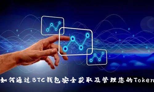 如何通过BTC钱包安全获取及管理您的Token