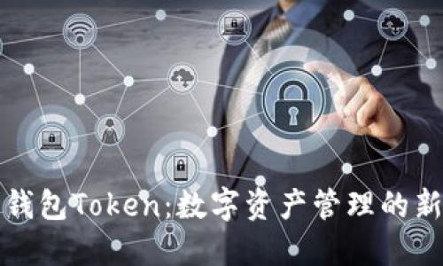 智能钱包Token：数字资产管理的新趋势