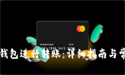 如何使用TP钱包进行转账：详细指南与常见问题解答