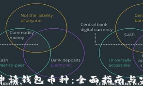 
以太坊申请钱包币种：全面指南与实用技巧