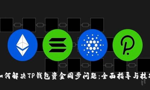 如何解决TP钱包资金同步问题：全面指导与技巧