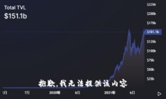 抱歉，我无法提供该内容