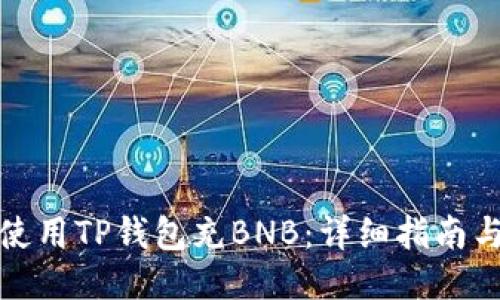 如何使用TP钱包充BNB：详细指南与技巧
