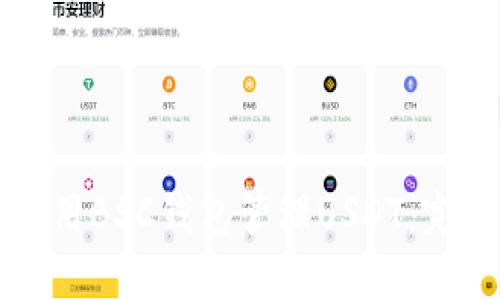 如何使用BSC钱包管理USDT：完整指南