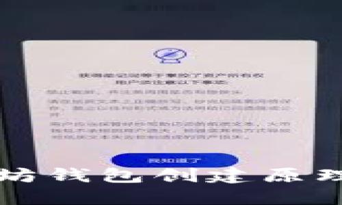 以太坊钱包创建原理详解