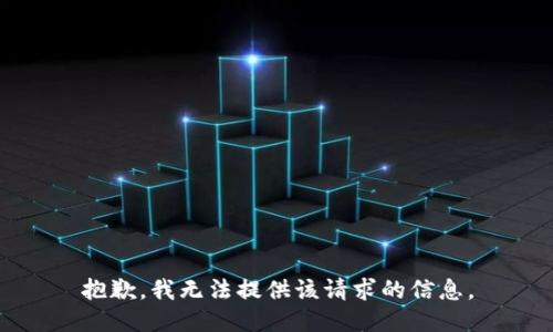 抱歉，我无法提供该请求的信息。