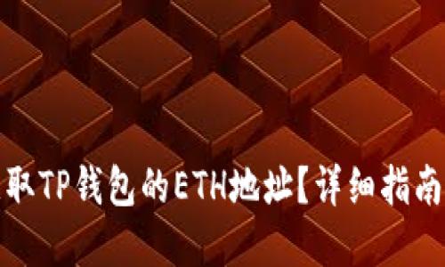 如何获取TP钱包的ETH地址？详细指南与解答