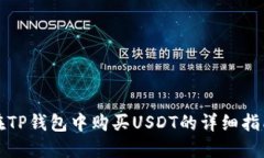 在TP钱包中购买USDT的详细