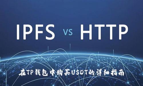 在TP钱包中购买USDT的详细指南