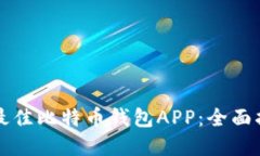 如何选择最佳比特币钱包