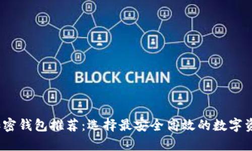 2023年比特币加密钱包推荐：选择最安全高效的数字资产存储解决方案