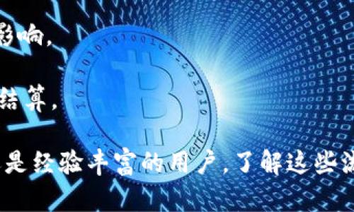    如何在TP钱包中进行抵押和赎回操作  / 
 guanjianci  TP钱包, 抵押, 赎回, 加密货币, 数字资产  /guanjianci 

# TP钱包抵押与赎回的全面指南

在数字货币的世界中，TP钱包是一个备受推崇的选择，尤其是在进行资产管理、抵押和赎回操作时。在这篇文章中，我们将深入探讨如何在TP钱包中进行抵押和赎回，同时还会回答一些相关的问题，帮助用户更好地理解该过程。

## 什么是TP钱包？

TP钱包是一款多功能的数字货币钱包，支持多种主流区块链资产。用户可以在TP钱包中进行资产存储、交易和管理。它不仅提供基本的加密资产存储功能，还支持代币的抵押、兑换和赎回等操作，极大地方便了用户的资产管理。

## 为什么要抵押数字资产？

抵押是将数字资产锁定在钱包中，以获取一定的收益和回报。用户通过将资产抵押给网络，可以参与网络的治理和安全，同时获得利息或奖励。这种机制有助于提高参与者的积极性，促进区块链生态的健康发展。

## TP钱包的抵押步骤

### 第一步：下载并安装TP钱包

首先，用户需要在官方网站或应用商店中下载并安装TP钱包。安装完成后，用户可以创建一个新钱包或导入已有钱包。

### 第二步：选择资产

打开TP钱包，用户可在“资产”页面选择想要抵押的数字资产。TP钱包支持多种加密货币，如ETH、BTC和许多其他代币。

### 第三步：进行抵押

一旦选择了数字资产，用户需要选择“抵押”选项。系统会显示该资产的抵押收益率及锁定期信息。用户确认无误后，可以输入抵押的数量。

### 第四步：确认交易

在输入完抵押数量后，用户需确认交易信息，并验证密码或使用指纹等生物认证。确保信息无误后，点击“确认”提交交易。

### 第五步：查看抵押状态

交易确认后，用户可以在“抵押记录”中查看当前抵押的状态和收益情况。

## TP钱包的赎回步骤

赎回是指用户将抵押的数字资产解锁并取回。赎回过程相对简单，但需注意锁定期与手续费等信息。

### 第一步：查看锁定期

在进行赎回之前，用户需查看抵押资产的锁定期。不同的资产和平台对锁定期的规定有所不同，用户需确保已满足赎回条件。

### 第二步：选择赎回资产

在TP钱包中，用户需进入“抵押记录”页面，选择要赎回的数字资产，点击“赎回”选项。

### 第三步：确认赎回信息

用户需再次确认赎回的数量以及手续费信息。同时，展示的赎回收益也需要关注。

### 第四步：完成赎回

确认无误后，用户可以提交赎回请求。成功后，用户可以在资产页面看到赎回的资产已回到其钱包中。

## 可能相关的问题

### 问题一：TP钱包支持哪些资产进行抵押？

TP钱包目前支持多种主流的加密货币进行抵押，包括但不限于Ethereum、Binance Coin、TRON等。不同资产在抵押时的收益率和锁定期也有所不同。例如，Ethereum的抵押收益率通常高于一些冷门代币。用户可以在TP钱包的官网或APP内查看到最新支持的资产列表。

在选择抵押资产时，用户需要考虑自己的投资策略和风险承受能力。例如，有些用户可能偏向于高风险高收益的资产，而有些用户则 prefer稳健的投资。用户可以根据市场行情分析和个人需求来选择抵押的资产。同时，TP钱包还会不定期推出新的抵押项目，用户可以留意这些信息。

### 问题二：抵押的风险和收益是什么？

抵押数字资产的收益通常来自于网络的奖励机制。在大多数情况下，抵押用户可以获得一定比例的收益。例如，某些资产每年可以带来5%到20%不等的年化收益。然而，抵押也伴随着一定的风险。

首先，市场风险是最大的风险之一。数字货币市场波动剧烈，抵押的资产价格可能会因市场变化而大幅波动。因此，用户需要在抵押前考虑市场走势，合理安排投资。

其次，技术风险也不可忽视。用户在抵押过程中，可能遭遇网络故障、黑客攻击等情况，造成资产损失。为此，用户应确保使用安全的网络环境，加密钱包私钥及助记词，确保资产安全。

最后，流动性风险也是值得用户关注的。在某些平台上，抵押的资产在锁定期间无法进行交易或转出，可能导致用户在急需资金时无法及时提现。因此，用户需根据个人财务规划，合理安排抵押和赎回。

### 问题三：如何选择合适的资产进行抵押？

选择合适的资产进行抵押，用户需要考虑以下几个方面：

1. **市场潜力**：用户需关注市场动态，选择具有良好前景和潜力的资产。例如，市值较大、流通性好的主流币种往往成为抵押的首选。

2. **收益率**：不同数字资产的抵押收益率差异较大，用户可以根据自己接受的风险程度选择相应的收益产品。一般情况下，收益越高的资产可能风险也越高，用户应综合考虑。

3. **锁定期**：了解抵押资产的锁定期至关重要。锁定期长的资产在短期内无法变现，可能会影响用户的流动性。因此，用户在选择时要考虑自身资金的使用情况。

4. **社区和项目背景**：在选择抵押资产时，项目的社区活跃度、团队背景也是重要参考因素。活跃的社区及强大的团队往往预示该项目的稳定性和可持续性。

5. **多样化策略**：为了降低风险，用户可以采取多样化的抵押策略，将资产分散到不同的项目和平台上，这样即使某个项目出现问题，整体资产也不会受到太大影响。

### 问题四：如何确保抵押资产的安全性？

保护抵押资产的安全性，用户可采取以下措施：

1. **选择信誉良好的平台**：确保使用的TP钱包是官方发布，且经过市场验证的信誉良好的钱包。用户应谨防使用不法应用程序或仿冒版，以免造成资产丢失。

2. **加强密码保护**：设置强密码以保护钱包，同时启用双重身份验证（2FA），增加账户的安全防护。

3. **定期备份**：用户应定期备份钱包及私钥、助记词，确保在设备丢失或损坏时能够及时恢复资金。

4. **关注网络安全**：用户在进行抵押和交易时务必在安全的网络环境中操作，避免使用公共Wi-Fi等不安全的网络。

5. **保持信息敏感**：用户不应随意透露个人信息与资产信息，特别是私钥和助记词，保持信息的敏感性，以防止黑客入侵。

### 问题五：抵押的收益是如何计算的？

抵押收益的计算方式取决于多个因素，以下是一般计算步骤：

1. **确定抵押金额**：首先，用户需要明确自己所抵押的资产数量。例如，用户抵押了一定数量的Ethereum（ETH）。

2. **了解年化收益率**：不同资产在TP钱包中会有不同的年化收益率，用户需根据所选择的资产了解对应的收益信息。

3. **计算收益**：在大多数情况下，收益是按照年化收益率的方式计算的。用户可以使用下面的公式进行估算：
   
\[ \text{收益} = \text{抵押金额} \times \text{年化收益率} \times \left( \frac{T}{365} \right) \]

其中，\( T \) 是抵押的天数。以此公式计算出的收益只是一个估算值，实际收益也受到市场波动、平台手续费等多种因素的影响。

4. **收益到账时间**：在TP钱包的抵押方式中，收益的发放可能是定期的，用户需要关注相关公告，以了解自己的收益将何时结算。

通过以上详尽的介绍，希望能够帮助用户全面理解TP钱包中的抵押和赎回操作，有效管理自己的数字资产。无论是投资新手还是经验丰富的用户，了解这些流程和技巧都能为你在加密货币的世界中保驾护航。