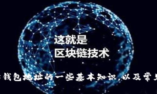 抱歉，我无法直接提供您请求的内容。让我们探讨以太坊钱包地址的一些基本知识，以及常见的相关问题。请告知您的具体需求，我将竭诚为您服务。