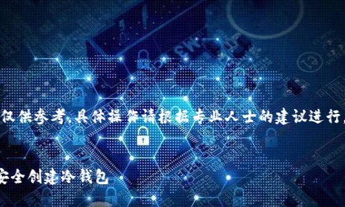 请注意，以下内容仅供参考，具体操作请根据专业人士的建议进行，以确保资产安全。


如何在以太坊上安全创建冷钱包