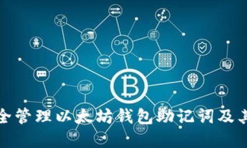 如何安全管理以太坊钱包助记词及其重要性