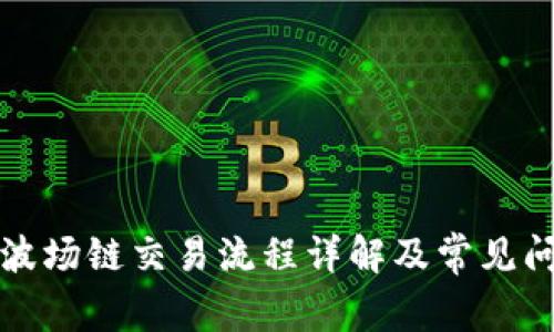 TP钱包波场链交易流程详解及常见问题解答