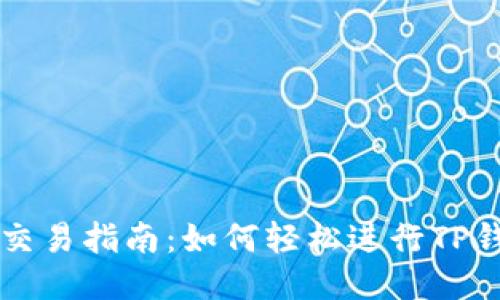 TP钱包交易指南：如何轻松进行TP钱包交易