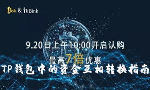 TP钱包中的资金互相转换指南