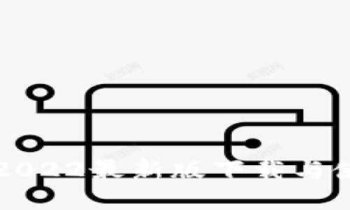 TP钱包2022最新版下载与使用指南