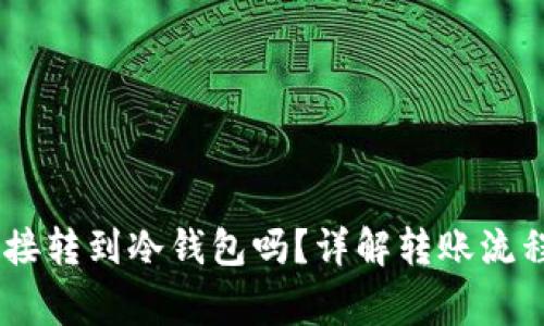 USDT可以直接转到冷钱包吗？详解转账流程与注意事项