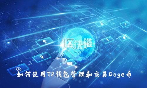 如何使用TP钱包管理和交易Doge币