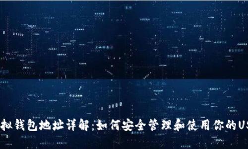 USDT虚拟钱包地址详解：如何安全管理和使用你的USDT钱包