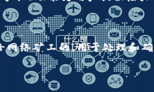    使用TP钱包添加NFT的详细指南  / 
 guanjianci  TP钱包, NFT, 数字资产, 加密货币, 钱包操作  /guanjianci 

近年来，随着区块链技术的发展，NFT（非同质化代币）逐渐成为数字艺术、游戏资产等新兴产业的重要组成部分。许多人开始使用TP钱包来管理他们的NFT资产。TP钱包作为一款功能强大的数字资产管理工具，支持多种区块链资产，尤其在NFT管理方面表现不俗。本文将详细介绍如何在TP钱包中添加NFT，并解答一些相关的常见问题，以帮助用户更好地使用这一工具。

什么是TP钱包？
TP钱包是一款基于区块链技术的数字资产钱包，支持多种加密货币和区块链资产，包括Ethereum（以太坊）、BNB（币安币）和TRON（波场币）等。TP钱包界面友好，便于操作，对于初学者和资深用户都非常适合。用户可以通过TP钱包进行加密货币的交易、管理、转账以及NFT的添加和管理。TP钱包的安全性较高，采用了多重加密技术，保护用户资产的安全。

NFT的定义与特点
NFT，即非同质化代币，是一种在区块链上表示独特资产的数字化凭证。与传统的加密货币（如比特币、以太坊等）不同，每个NFT都是独一无二的，不能相互替代。NFT的主要特点包括：
ul
    listrong独特性：/strong每个NFT都有唯一的标识符，表明其独特性，常用于艺术品、音乐、视频等数字资产。/li
    listrong不可替代性：/strong由于每个NFT都是独一无二的，因此无法通过其他NFT进行替换，这是其“非同质化”的重要特征。/li
    listrong可追溯性：/strongNFT基于区块链技术，所有交易记录透明且不可篡改，用户可以随时查看资产的历史记录。/li
/ul

如何在TP钱包中添加NFT？
在TP钱包中添加NFT相对简单，用户可以按照以下步骤进行操作：

h4步骤一：下载并安装TP钱包/h4
首先，用户需要在手机应用商店中下载并安装TP钱包。TP钱包支持iOS和Android系统，用户可以根据自身设备选择合适的版本进行安装。

h4步骤二：创建或导入钱包/h4
安装完成后，用户可以选择创建新钱包或导入已有钱包。如果是新用户，按照提示创建新钱包时，务必将助记词安全保存，以防丢失。已拥有钱包的用户可以通过助记词或私钥导入钱包。

h4步骤三：连接区块链网络/h4
在TP钱包中，用户需要选择希望操作的区块链网络。NTF通常是基于以太坊或Polygon等网络。因此，用户需确保选择正确的网络，以便顺利添加NFT。

h4步骤四：访问NFT市场/h4
用户可以通过TP钱包自带的DApp浏览器找到支持NFT的市场，如OpenSea、Rarible等，或通过网页访问这些平台。

h4步骤五：购买或接收NFT/h4
用户可以通过这些平台进行NFT的交易。在购买NFT时，连接TP钱包并授权交易。若用户是通过转账方式接收NFT，确保转账信息正确，避免资产损失。

h4步骤六：查看和管理NFT/h4
在完成上述步骤后，用户可以在TP钱包的资产管理页面中查看自己添加的NFT。用户可以随时查看、转售或转移其NFT资产。

使用TP钱包添加NFT的优势
使用TP钱包添加NFT有以下几个优势：
ul
    listrong安全性：/strongTP钱包通过多重加密技术确保用户资产的安全，用户可以放心管理自己的NFT。/li
    listrong用户友好：/strongTP钱包界面直观，任何用户都能轻松上手，便于管理和交易NFT。/li
    listrong多资产支持：/strongTP钱包支持多种加密货币和区块链资产，用户可同时管理NFT和其他数字资产。/li
/ul

常见问题解答

h4问题一：如果我在TP钱包中添加NFT后，如何查看我的资产？/h4
在TP钱包中查看自己持有的NFT资产非常简单。用户只需打开TP钱包，选择“资产”页面。在资产页面中，向下滑动即可找到“NFT”分类。点击进入后，用户可以查看自己所有的NFT资产列表，每个NFT都会显示其相关信息，如名称、收购日期、交易历史等。用户还能够通过点击特定NFT来查看其详细信息，例如在市场上的估值及历史交易记录。此功能帮助用户随时掌握自己持有的数字资产动态。

h4问题二：如何确保在TP钱包中添加的NFT是合法的？/h4
在添加NFT前，用户应确保所购买或接收的NFT来自于合法渠道。用户可以通过以下方式验证NFT的合法性：
ul
    listrong选择知名市场：/strong用户应选择知名度高、信誉好的NFT交易市场进行购买，如OpenSea、Rarible等。这些平台都会对NFT项目进行一定的审核。/li
    listrong查看创作者信息：/strong了解NFT的创作者，查看其在社交媒体或其他平台的信誉。这有助于识别潜在的诈骗。/li
    listrong检查链上信息：/strong用户可以通过区块链浏览器查看特定NFT的铸造记录与交易历史，确保其回溯合法。/li
/ul

h4问题三：在TP钱包中如何转移我的NFT资产？/h4
转移NFT相对简单，用户可以按照以下步骤进行操作：
ul
    listrong打开TP钱包：/strong登录并打开您在TP钱包中的个人账户。/li
    listrong选择NFT资产：/strong在资产页面选择您希望转移的NFT。/li
    listrong点击转移：/strong在NFT详情页面，找到转移选项，输入接收地址和数量。/li
    listrong确认转移：/strong根据提示确认转移操作，输入密码或进行生物识别验证。/li
/ul
完成上述步骤后，用户可在接收方的钱包中看到转移的NFT资产，转移过程中涉及的网络费用需用户自行承担。

h4问题四：TP钱包是否支持多条链上的NFT？/h4
TP钱包确实支持多条链上的NFT。用户可以通过钱包管理不同区块链上的NFT资产。例如，用户可在以太坊以及Polygon等多个主流区块链上进行操作。用户只需在钱包中切换不同网络，即可访问各自的NFT资产。此功能为用户提供极大的灵活性，可以轻松在不同服务间进行交易。
这种跨链的支持，不仅提高了资产管理的便利性，也让用户可以更有效地利用不同链上的NFT市场，进行更的交易。

h4问题五：TP钱包的手续费是怎样计算的？/h4
TP钱包在进行NFT资产交易时，会涉及到区块链的网络费用。该费用通常由网络 congestion（拥堵程度）和交易复杂度决定。每笔交易，包括购买、出售以及转移NFT，都会产生一定的矿工费。这些费用是支付给网络矿工的，用于处理和确认交易。通常情况下，在链上的NFT交易费会在每次进行交易时自动显示，用户可根据提示进行确认。值得注意的是，费用可能会随着网络状况以及用户的设定提示进行调整，用户可根据需求选择合适的费用。

综上所述，TP钱包为用户提供便捷、安全的NFT管理功能，而用户在使用过程中应保持谨慎，选择合法渠道，并随时关注资产动态。希望此指南能帮助您更好地理解如何使用TP钱包添加和管理NFT。