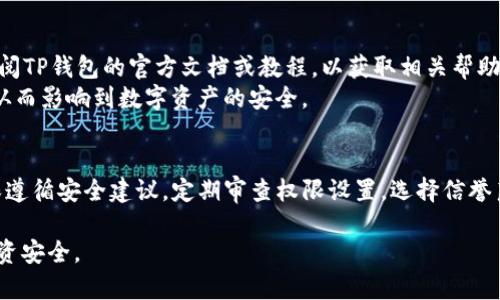 jiaotiTP钱包如何给权限设置详解/jiaoti
TP钱包, 权限设置, 加密货币, 数字资产, 钱包安全/guanjianci

TP钱包简介
TP钱包是一款主打多种加密货币管理的数字钱包，它支持包括以太坊、比特币等多种主流币种和许多ERC20代币。凭借其简单易用的界面和强大的安全性能，TP钱包成为了许多数字资产投资者的选择。TP钱包不仅可以存储和管理数字资产，还允许用户进行去中心化交易、资产交换等功能。

什么是钱包权限？
在加密货币的世界中，权限设置非常重要。所谓“权限”，指的是用户对其数字资产的控制能力。在TP钱包中，用户可以设置不同的权限，以确保其资产的安全性。用户需要知道，某些操作（例如转账、授权等）需要经过特定的权限设置才能够完成。

TP钱包如何设置权限
在TP钱包中，权限的设置通常包括用户对资产的访问、转账、授权等操作。下面将详细介绍如何给TP钱包进行权限设置。

h4步骤一：下载并安装TP钱包/h4
首先，用户需要在官方网站或应用商店中下载并安装TP钱包。确保下载的版本是最新的，以获得最新的安全性和功能。

h4步骤二：创建或导入钱包/h4
安装完成后，用户可以选择创建一个新钱包或者导入已有的钱包。如果选择新创建钱包，系统将向用户提供一组助记词，用户需将其妥善保存，以备将来恢复使用。

h4步骤三：进入钱包设置界面/h4
成功创建或导入钱包后，用户进入TP钱包的主界面。点击右上角的“设置”图标，以进入设置界面。在设置界面中，用户将看到权限设置的选项。

h4步骤四：设置资产权限/h4
在权限设置中，用户将能够选择授予某个智能合约或地址的权限。用户可以选择允许这个地址进行转账、冻结资产等操作。通常，这些设置会通过智能合约的形式进行，用户需要仔细阅读相关的合约条款。

h4步骤五：确认设置/h4
设置完成后，用户要仔细确认权利的设置内容，确保只给予必要的权限。确保没有过度授权给未经验证的合约或地址，以保障资产安全。

常见问题解答

问题一：为何要设置TP钱包的权限？
设置TP钱包的权限非常必要，原因如下：
首先，加密货币市场的特点是去中心化，这意味着用户需要对自己的资产负责。设置权限可以保护用户的资产不被恶意合约或地址操作。其次，很多去中心化应用（DApps）在用户进行交易时需要获取一定权限，用户只有在信任的情况下才应授予相关权限。最后，错误的权限设置可能导致资产丢失，用户需要在设置权限时格外小心，确保对每一项操作都有足够的了解。

问题二：如何撤销已设置的权限？
在TP钱包中，用户能够随时撤销已经授予的权限。一般步骤如下：
首先，用户需要打开TP钱包，并进入权限设置界面。在这里，用户会看到他们曾经授权的合约或地址的列表。选择需要撤销的权限，然后点击“撤销”按钮。用户将被要求确认撤销操作，这一步也是为了防止误操作。确认后，系统将处理请求，并撤销对该合约或地址的所有操作权限。
撤销权限的过程非常重要，用户需要定期检查权限设置，确保没有授予不必要的权限给智能合约和地址。

问题三：如何确保权限设置的安全性？
确保TP钱包权限设置的安全性，可以从以下几个方面入手：
首先，用户应该选择信誉良好的DApp进行操作。在使用去中心化应用时，要尽量选择知名度高、用户评价好的平台。其次，对每一次授权操作都要谨慎审查，确认是否真的需要授权以及授权给的是安全的合约或地址。此外，用户可以定期查看权限状态，撤销不再使用的合约或地址的权限，确保自己的资产安全。

问题四：TP钱包的权限设置对交易有什么影响？
TP钱包的权限设置会直接影响用户的交易操作。例如，如果用户设置了一个合约的权限为“只可读取”，那么该合约将无法进行转账等操作，而只能读取钱包中的资产余额。这种情形在需要保护资产安全时是非常有用的。
然而，过于严格的权限设置也可能影响用户的便利性。在使用某些DApp时，可能需要授予额外的权限才能完成相关操作。因此，用户需要在安全与便利之间做好平衡，合理设置权限，确保能够高效使用钱包的各项功能。

问题五：使用TP钱包时遇到权限相关问题该如何解决？
在使用TP钱包时，如果用户遇到权限相关的问题，可以通过以下步骤解决：
首先，详细检查钱包的权限设置，确认是否为所需合约或地址授予了必要的权限。若发现权限设置有误，可以撤销并重新设置。其次，若问题仍未解决，建议用户查阅TP钱包的官方文档或教程，以获取相关帮助。此外，用户也可以加入TP钱包的社群，向社区中的其他用户寻求建议和解决方案。
如果仍然无法解决问题，用户可以联系TP钱包的官方客服团队，寻求专业的技术支持。在解决权限设置问题之前，请务必保持冷静，确保不因紧急情绪做出决策，从而影响到数字资产的安全。 

总结
TP钱包的权限设置是保护用户数字资产安全的关键环节。通过合适的权限配置，用户能够有效防范许多潜在的风险，提高资产的安全性。在使用TP钱包时，请确保遵循安全建议，定期审查权限设置，选择信誉良好的智能合约和DApp，以实现更安全的数字资产管理。 

无论是新手还是经验丰富的投资者，都应该重视TP钱包的权限设置，保护自己的数字资产不受威胁。希望本文能够帮助你更好地理解和使用TP钱包，保障你的投资安全。