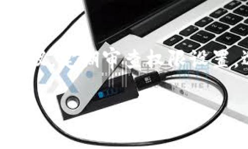 jiaotiTP钱包如何给权限设置详解/jiaoti
TP钱包, 权限设置, 加密货币, 数字资产, 钱包安全/guanjianci

TP钱包简介
TP钱包是一款主打多种加密货币管理的数字钱包，它支持包括以太坊、比特币等多种主流币种和许多ERC20代币。凭借其简单易用的界面和强大的安全性能，TP钱包成为了许多数字资产投资者的选择。TP钱包不仅可以存储和管理数字资产，还允许用户进行去中心化交易、资产交换等功能。

什么是钱包权限？
在加密货币的世界中，权限设置非常重要。所谓“权限”，指的是用户对其数字资产的控制能力。在TP钱包中，用户可以设置不同的权限，以确保其资产的安全性。用户需要知道，某些操作（例如转账、授权等）需要经过特定的权限设置才能够完成。

TP钱包如何设置权限
在TP钱包中，权限的设置通常包括用户对资产的访问、转账、授权等操作。下面将详细介绍如何给TP钱包进行权限设置。

h4步骤一：下载并安装TP钱包/h4
首先，用户需要在官方网站或应用商店中下载并安装TP钱包。确保下载的版本是最新的，以获得最新的安全性和功能。

h4步骤二：创建或导入钱包/h4
安装完成后，用户可以选择创建一个新钱包或者导入已有的钱包。如果选择新创建钱包，系统将向用户提供一组助记词，用户需将其妥善保存，以备将来恢复使用。

h4步骤三：进入钱包设置界面/h4
成功创建或导入钱包后，用户进入TP钱包的主界面。点击右上角的“设置”图标，以进入设置界面。在设置界面中，用户将看到权限设置的选项。

h4步骤四：设置资产权限/h4
在权限设置中，用户将能够选择授予某个智能合约或地址的权限。用户可以选择允许这个地址进行转账、冻结资产等操作。通常，这些设置会通过智能合约的形式进行，用户需要仔细阅读相关的合约条款。

h4步骤五：确认设置/h4
设置完成后，用户要仔细确认权利的设置内容，确保只给予必要的权限。确保没有过度授权给未经验证的合约或地址，以保障资产安全。

常见问题解答

问题一：为何要设置TP钱包的权限？
设置TP钱包的权限非常必要，原因如下：
首先，加密货币市场的特点是去中心化，这意味着用户需要对自己的资产负责。设置权限可以保护用户的资产不被恶意合约或地址操作。其次，很多去中心化应用（DApps）在用户进行交易时需要获取一定权限，用户只有在信任的情况下才应授予相关权限。最后，错误的权限设置可能导致资产丢失，用户需要在设置权限时格外小心，确保对每一项操作都有足够的了解。

问题二：如何撤销已设置的权限？
在TP钱包中，用户能够随时撤销已经授予的权限。一般步骤如下：
首先，用户需要打开TP钱包，并进入权限设置界面。在这里，用户会看到他们曾经授权的合约或地址的列表。选择需要撤销的权限，然后点击“撤销”按钮。用户将被要求确认撤销操作，这一步也是为了防止误操作。确认后，系统将处理请求，并撤销对该合约或地址的所有操作权限。
撤销权限的过程非常重要，用户需要定期检查权限设置，确保没有授予不必要的权限给智能合约和地址。

问题三：如何确保权限设置的安全性？
确保TP钱包权限设置的安全性，可以从以下几个方面入手：
首先，用户应该选择信誉良好的DApp进行操作。在使用去中心化应用时，要尽量选择知名度高、用户评价好的平台。其次，对每一次授权操作都要谨慎审查，确认是否真的需要授权以及授权给的是安全的合约或地址。此外，用户可以定期查看权限状态，撤销不再使用的合约或地址的权限，确保自己的资产安全。

问题四：TP钱包的权限设置对交易有什么影响？
TP钱包的权限设置会直接影响用户的交易操作。例如，如果用户设置了一个合约的权限为“只可读取”，那么该合约将无法进行转账等操作，而只能读取钱包中的资产余额。这种情形在需要保护资产安全时是非常有用的。
然而，过于严格的权限设置也可能影响用户的便利性。在使用某些DApp时，可能需要授予额外的权限才能完成相关操作。因此，用户需要在安全与便利之间做好平衡，合理设置权限，确保能够高效使用钱包的各项功能。

问题五：使用TP钱包时遇到权限相关问题该如何解决？
在使用TP钱包时，如果用户遇到权限相关的问题，可以通过以下步骤解决：
首先，详细检查钱包的权限设置，确认是否为所需合约或地址授予了必要的权限。若发现权限设置有误，可以撤销并重新设置。其次，若问题仍未解决，建议用户查阅TP钱包的官方文档或教程，以获取相关帮助。此外，用户也可以加入TP钱包的社群，向社区中的其他用户寻求建议和解决方案。
如果仍然无法解决问题，用户可以联系TP钱包的官方客服团队，寻求专业的技术支持。在解决权限设置问题之前，请务必保持冷静，确保不因紧急情绪做出决策，从而影响到数字资产的安全。 

总结
TP钱包的权限设置是保护用户数字资产安全的关键环节。通过合适的权限配置，用户能够有效防范许多潜在的风险，提高资产的安全性。在使用TP钱包时，请确保遵循安全建议，定期审查权限设置，选择信誉良好的智能合约和DApp，以实现更安全的数字资产管理。 

无论是新手还是经验丰富的投资者，都应该重视TP钱包的权限设置，保护自己的数字资产不受威胁。希望本文能够帮助你更好地理解和使用TP钱包，保障你的投资安全。