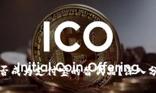 TP钱包能否成为支付宝的替代品？深入分析与探讨