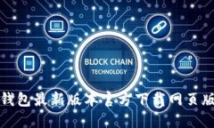 : TP钱包最新版本官方下载