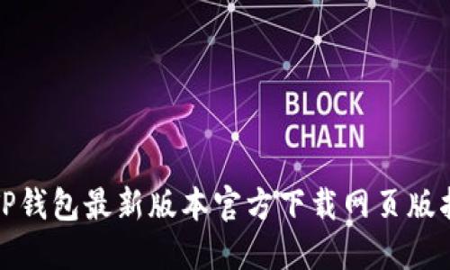 : TP钱包最新版本官方下载网页版指南