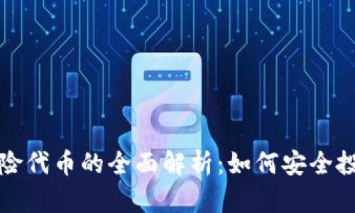 TP钱包风险代币的全面解析：如何安全投资与管理