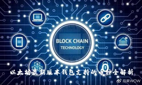 以太坊最新版本钱包支持的币种全解析