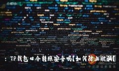 : TP钱包口令转账安全吗？