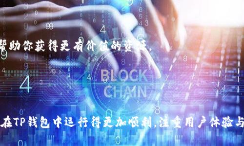 如何在TP钱包中添加Java支持：全面指南  
关键词：TP钱包, Java, 加密货币, 钱包设置, 区块链技术

详细介绍：

TP钱包，也被称为TokenPocket钱包，是一款非常受欢迎的多链钱包，支持多种区块链资产和分散式应用（DApp）操作。在日益增长的加密货币市场中，用户希望能够利用不同的技术来增强他们的交易效率和资产管理能力。Java作为一种广泛使用的编程语言，许多开发者希望将Java与TP钱包进行整合，以实现更多自定义功能和更好的用户体验。

### 一、TP钱包的基本功能

TP钱包不仅仅是一个存储加密货币的地方，它还具备一系列功能，使得用户能够方便地管理资产。例如，TP钱包支持几乎所有常见的加密货币，可以轻松进行转账和接收。同时，TP钱包还提供了一个安全的环境来使用DApp，用户无需担心个人信息泄露。



此外，随着区块链技术的不断发展，TP钱包也在积极探索与不同技术的兼容性。Java作为一种跨平台的语言，为钱包的功能扩展提供了可能。通过将Java与TP钱包结合，开发者可以构建出更多功能丰富的DApp，从而提升用户的使用体验。


### 二、为什么要在TP钱包中使用Java？

Java拥有广泛的应用基础和成熟的开发环境，不仅可以支持构建后端逻辑，还可以通过JavaFX等框架支持构建用户界面。这使得Java成为开发DApp时的理想选择。此外，Java的跨平台特性意味着一个DApp可以在 مختلف操作系统上流畅运行，不论是Windows、Linux还是MacOS。



利用Java，开发者可以构建更多功能，如交易分析、市场信息获取、自动化交易等。这些功能不仅为用户提供了更多的选择，还能提升交易的成功率和安全性。


### 三、如何在TP钱包中添加Java支持？

#### 3.1 确定开发环境

要开始使用Java进行TP钱包开发，首先需要确保你具备合理的开发环境。你需要安装Java开发工具包（JDK）并配置好开发环境，例如使用Eclipse或IntelliJ IDEA等IDE进行开发。



确保你的Java环境已经搭建完毕，可以通过命令行输入`java -version`来检查你的Java版本，确保它是最新的稳定版本。


#### 3.2 学习相关API和SDK

TP钱包本身没有直接的Java SDK可供使用，但你可以使用HTTP API对钱包进行操作。通过Java中的HTTP库（如Apache HttpClient或OkHttp），你可以与TP钱包进行通信，执行各种操作例如获取账户余额、发送交易等。



此外，你需要熟悉TP钱包的API文档，了解不同接口的功能、请求参数及返回值。这是一项基础工作，但却是进行后续开发的关键步骤。


#### 3.3 开始开发

一旦你的开发环境配置完成、相关API熟悉后，你就可以开始进行开发了。在初始阶段，建议从简单的功能入手，例如实现一个查询钱包余额的功能。这不仅能帮助你熟悉开发流程，也能为后续更复杂的功能积累经验。



编写代码时要特别注意安全性，尤其是在处理用户的私钥和敏感信息时。确保你遵循最佳实践，比如加密存储和传输数据。


### 四、Java与TP钱包整合的挑战
#### 4.1 安全性问题

安全性无疑是加密货币相关开发中最为关键的部分之一。尽管Java有成熟的安全机制，但在进行加密交易时，仍然需加强对用户信息和资产的保护。有效的加密、验证和交易追踪都是必不可少的。



在这方面，开发者需关注API的安全性，应当频繁更新安全策略，同时避免使用过时的协议和算法。在编写代码时，尽可能使用Java内置的安全库而不是自行实现安全功能，以降低潜在的安全风险。


#### 4.2 性能问题

虽然Java拥有良好的跨平台性能，但是在处理大量交易数据时，仍可能会遇到性能瓶颈。为了避免这种情况，开发者可以考虑代码效率，使用高效的数据结构以及并发编程等技术来提升性能。



此外，可以利用异步编程模型来提高用户体验，比如在后台进行数据处理与网络请求，确保用户界面的流畅。通过合理的资源管理，可以有效提升应用的响应能力和处理效率。


#### 4.3 用户体验

在为TP钱包添加Java支持的过程中，良好的用户体验也是一项重要考量。用户的需求及使用习惯各异，因此在设计UI时要充分考虑易用性。保持简洁的设计，避免复杂的操作流程，可以为用户提供更好的体验。



此外，采用用户测试反馈也十分重要，考虑用户在使用中的真实体验和问题。通过不断的迭代和，确保你的DApp能够真正满足用户的需求。


### 可能相关问题

#### 问题1：如何确保在TP钱包中安全运行Java DApp？
解答

为确保Java DApp在TP钱包中的安全运行，首先要遵从安全开发最佳实践。确保你使用最新的Java版本，并按照安全标准进行开发。其次，对用户信息（例如私钥）进行妥善处理至关重要，尽可能采用现成的安全库来进行加密和解密操作，这能显著降低安全漏洞。 



另外，API通信时，采用HTTPS协议，确保数据在传输过程中不会被劫持，定期审查代码以识别潜在漏洞，可以有效提高应用的安全性。


#### 问题2：在TP钱包中使用Java DApp对性能的影响如何评估？
解答

评估Java DApp对TP钱包性能的影响可以通过多种方式进行。首先，利用性能监控工具，追踪数据请求和响应时间，评估应用的响应能力。另外，进行负载测试，模拟高流量的环境，通过监控应用性能，找出瓶颈所在。 



同时，考虑采用分布式架构，通过将某些功能拆分为独立服务，能有效分散负载，提高整体性能。确保代码的高效性以及资源的合理分配，从而提高应用的运行效率。


#### 问题3：如何设计用户友好的Java DApp界面？
解答

设计用户友好的Java DApp界面时，可以从用户体验（UX）的角度出发，首先应保持界面的简洁性，避免过于复杂的元素阻碍用户操作。利用清晰的导航和直观的图形设计，以及色彩搭配，可以有效提升用户的视觉体验。 



同时，应通过用户测试收集反馈，关注不同人群的使用习惯，以此为切入点不断迭代界面设计。注重可访问性，让任何人都能顺畅使用你的DApp。


#### 问题4：Java的性能瓶颈通常出在哪里，如何避免？
解答

Java的性能瓶颈通常出现在内存管理和垃圾回收上，尤其是在处理大量数据或高请求的场合。对于频繁创建的对象，建议采用对象池或重用对象以避免重复创建带来的性能损失。 



此外，合理利用Java的多线程特性，分担并发任务，以此来提高响应能力。同时，内存使用，定期监测内存状态，有针对性地进行性能调优。 


#### 问题5：如何与社区互动并获取开发支持？
解答

与社区互动是获取开发支持的重要方式。首先可以加入相关的技术论坛或者开发者交流群，分享你的开发经验，提问以及获取反馈。同时，定期参与开源项目和贡献代码，也能加强与其他开发者的联系。 



此外，可以通过社交媒体平台关注相关的项目或团队，与其保持联系，及时获取最新的动态和技术支持。持续的互动不仅能扩展你的技术视野，还可以帮助你获得更有价值的资源。 


### 总结

将Java与TP钱包整合并不是一件轻松的事情，但它无疑可以为用户带来更多便利。通过掌握必要的开发技能和安全意识，开发者能够使得Java DApp在TP钱包中运行得更加顺利。注重用户体验与安全性，方能在庞大的加密货币市场中立于不败之地。
