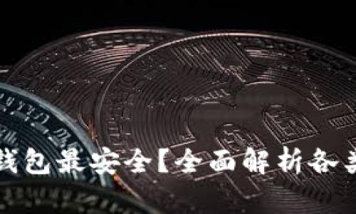 以太坊放什么钱包最安全？全面解析各类钱包的安全性