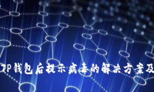 官方下载TP钱包后提示病毒的解决方案及注意事项