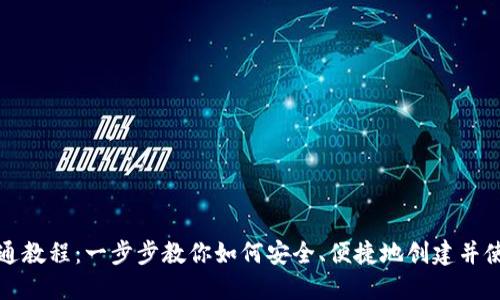 屎币钱包开通教程：一步步教你如何安全、便捷地创建并使用屎币钱包
