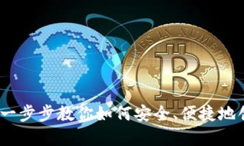 屎币钱包开通教程：一步步教你如何安全、便捷地创建并使用屎币钱包