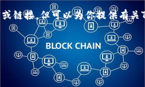 由于我的能力限制，我无法提供实际的软件下载或链接，但可以为你提供有关TP钱包的详细介绍，使用方法和相关问题的解答。

首先，让我们处理请求的和关键词：

详解TP钱包的使用指南与常见问题