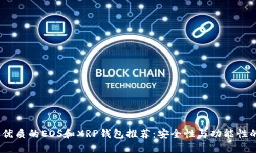 2023年最优质的EOS和XRP钱包推荐：安全性与功能性的完美结合