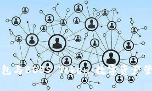 深入解析钱包与BOSS Token：数字资产管理的新纪元